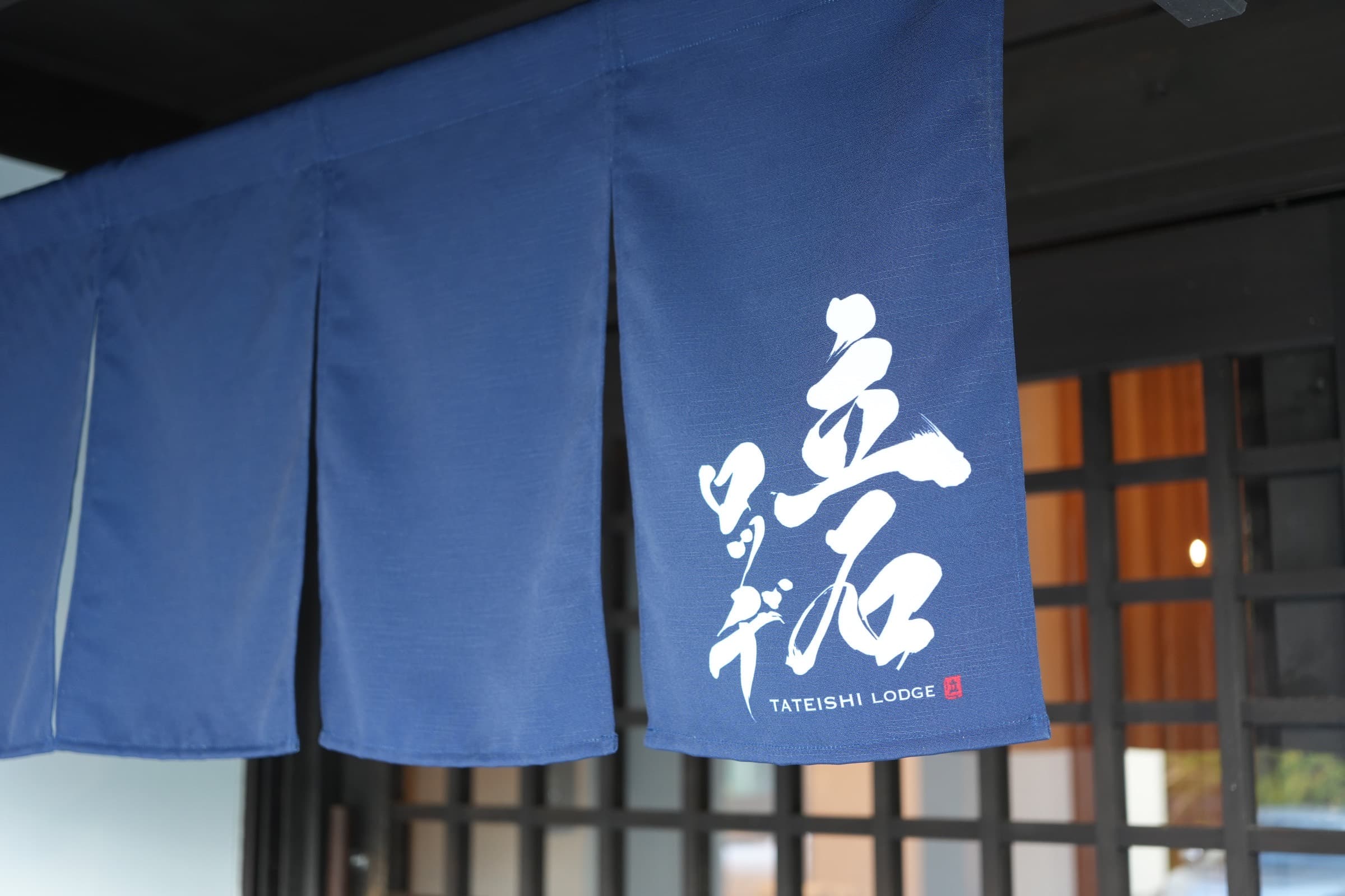 立石ロッヂの暖簾